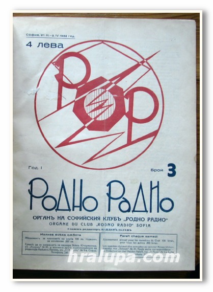 ВЕСТНИК РОДНО РАДИО, ГОДИНА I - ОТ БР. 3 ДО БР. 52, ГОДИНА II - ОТ БР. 1 ДО БР. 41, 1932/1933 Г.
